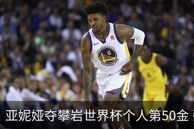 亚妮娅夺攀岩世界杯个人第50金 张悦彤获第七