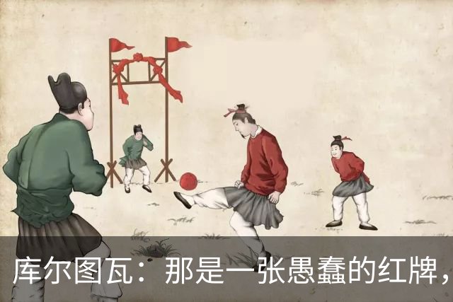 库尔图瓦：那是一张愚蠢的红牌，他们应该早点把球回传给我