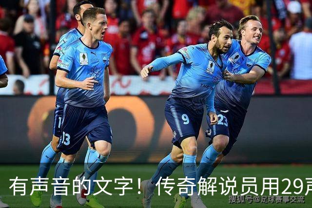 有声音的文字！传奇解说员用29声“球进了”评梅西首球：想死你了