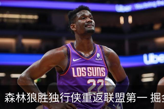 森林狼胜独行侠重返联盟第一 掘金胜篮网3连胜