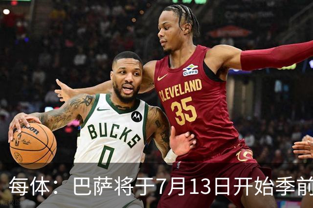 每体：巴萨将于7月13日开始季前备战，多位小将已提前自主训练
