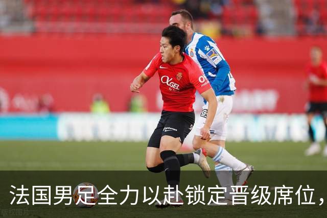 法国男足全力以赴锁定晋级席位，伊拉克男足的后防线将面临重大考验！