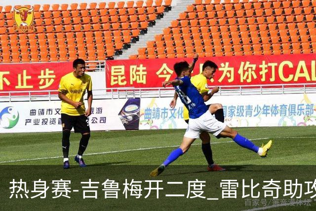 热身赛-吉鲁梅开二度 雷比奇助攻 AC米兰2-1首胜