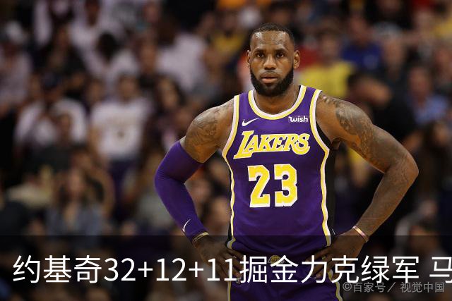 约基奇32+12+11掘金力克绿军 马刺无缘季后赛