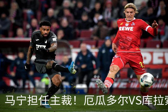 马宁担任主裁！厄瓜多尔VS库拉索首发：陈达毅先发