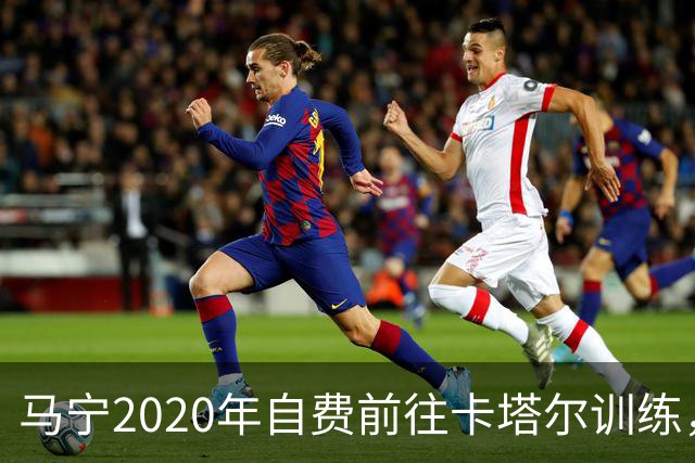 马宁2020年自费前往卡塔尔训练，住车库改造的房间，吃羊肉不碰饼